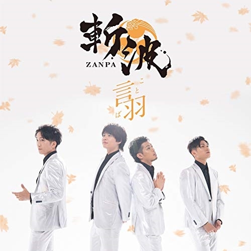 【送料無料】 CD/斬波/言羽/TKCA-74863