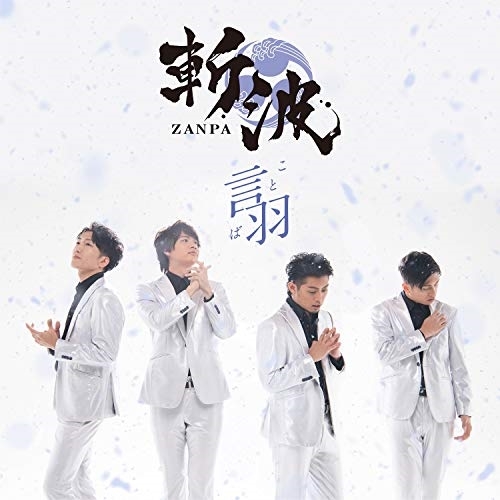 【送料無料】 CD/斬波/言羽/TKCA-74864