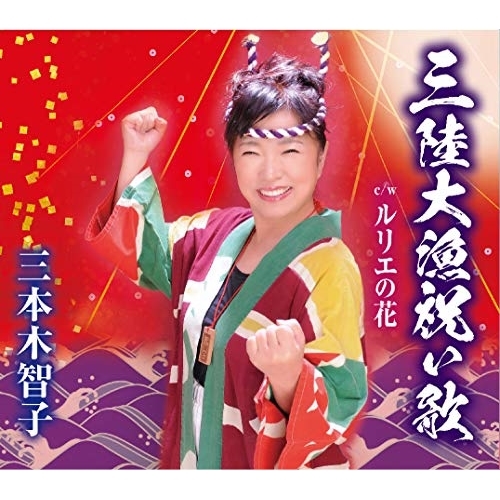 【送料無料】 CD/三本木智子/三陸大漁祝い歌/TKCA-91224
