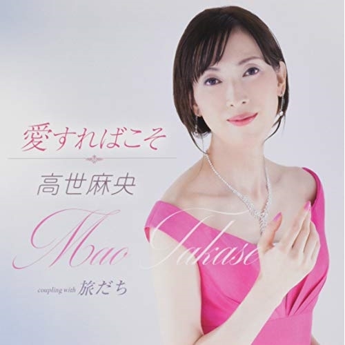 【送料無料】 CD/高世麻央/愛すればこそ/旅だち (歌詞カード付)/TKCA-91225