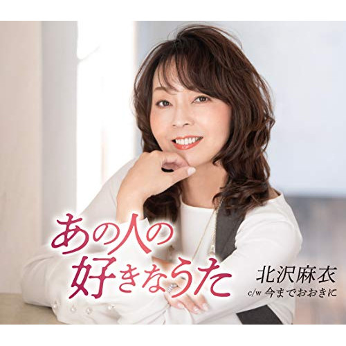 【送料無料】 CD/北沢麻衣/あの人の好きなうた/TKCA-91228