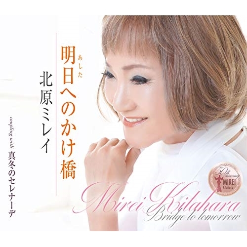 【送料無料】 CD/北原ミレイ/明日へのかけ橋/TKCA-91250