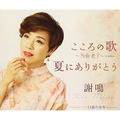 【送料無料】 CD/謝鳴/こころの歌～当□老了/夏にありがとう/TKCA-91227