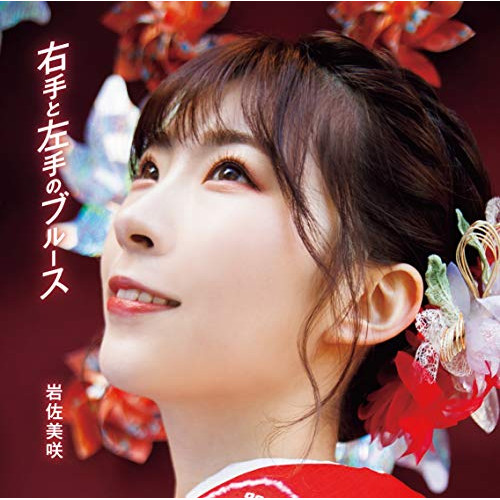 【送料無料】 CD/岩佐美咲/右手と左手のブルース (CD+DVD) (初回生産限定盤)/TKCA-74866