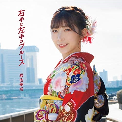 【送料無料】 CD/岩佐美咲/右手と左手のブルース (通常盤)/TKCA-74867