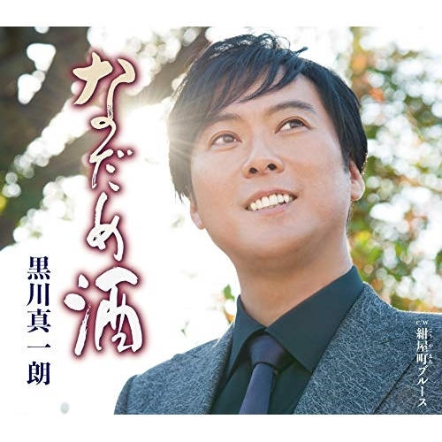 【送料無料】 CD/黒川真一朗/なだめ酒 (歌詞カード付/メロ譜付)/TKCA-91229