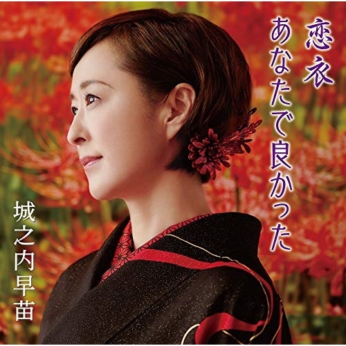【送料無料】 CD/城之内早苗/恋衣/あなたで良かった/TKCA-91230