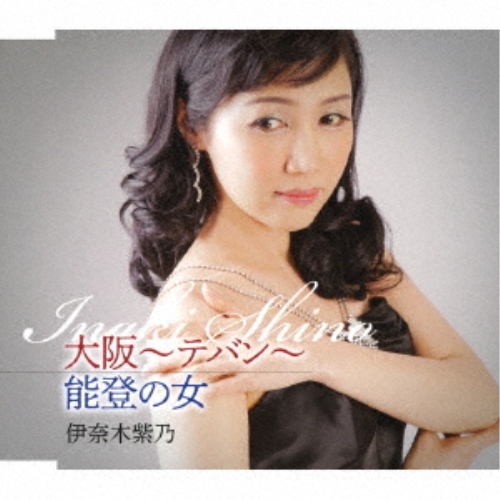 【送料無料】 CD/伊奈木紫乃/大阪～テバン～/能登の女 (歌詞カード付/メロ譜付)/TKCA-91233