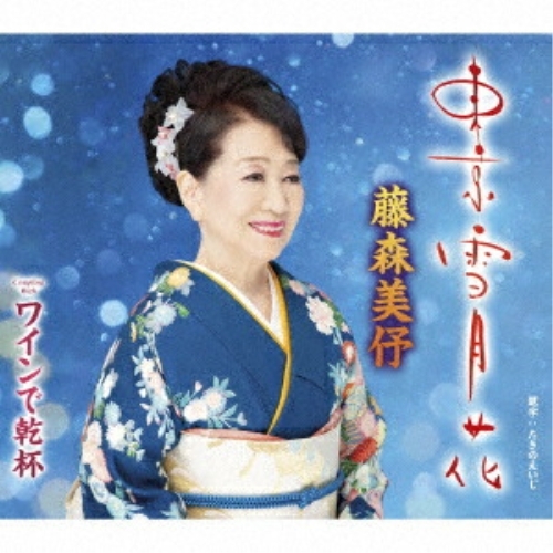 【送料無料】 CD/藤森美伃/東京雪月花/ワインで乾杯 (歌詞カード付/メロ譜付)/TKCA-91234