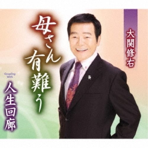 【送料無料】 CD/大関修右/母さん有難う/人生回廊 (歌詞カード付/メロ譜付)/TKCA-91237