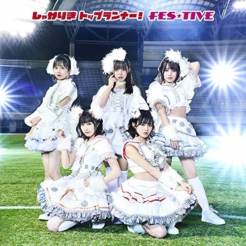 【送料無料】 CD/FES★TIVE/しゃかりきトップランナー! (TYPE-A)/TKCA-74872