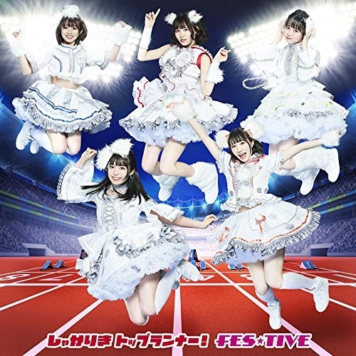 【送料無料】 CD/FES★TIVE/しゃかりきトップランナー! (TYPE-B)/TKCA-74873