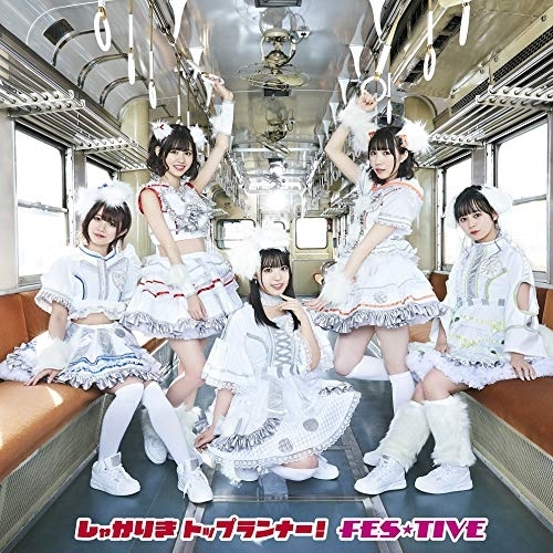 【送料無料】 CD/FES★TIVE/しゃかりきトップランナー! (TYPE-C)/TKCA-74874
