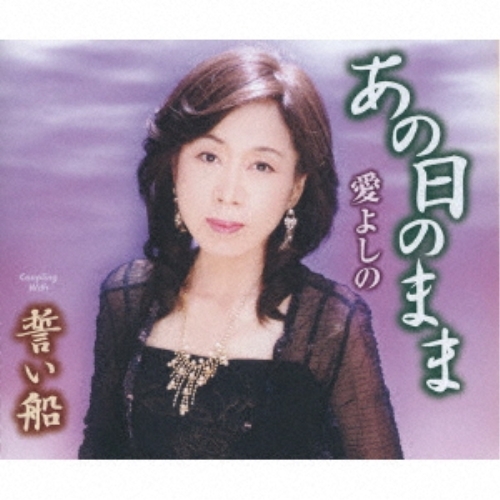 【送料無料】 CD/愛よしの/あの日のまま/誓い船 (歌詞カード付/メロ譜付)/TKCA-91238