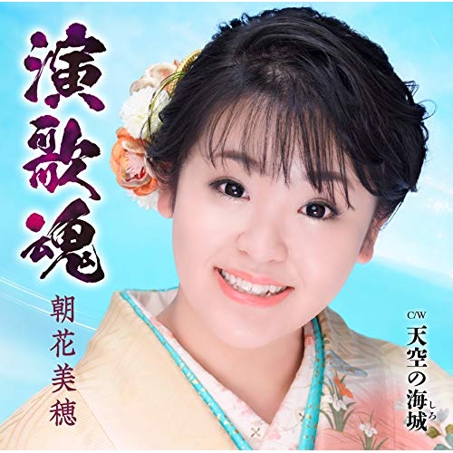 【送料無料】 CD/朝花美穂/演歌魂/天空の海城 (歌詞カード付/メロ譜付)/TKCA-91245