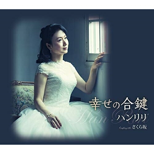 【送料無料】 CD/ハンリリ/幸せの合鍵/さくら坂 (歌詞カード付/メロ譜付)/TKCA-91243