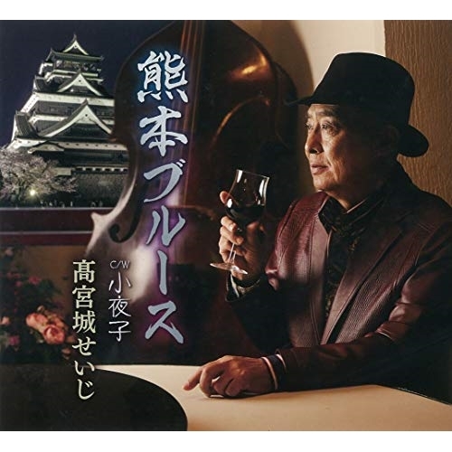 【送料無料】 CD/髙宮城せいじ/熊本ブルース/小夜子 (歌詞カード付/メロ譜付)/TKCA-91244