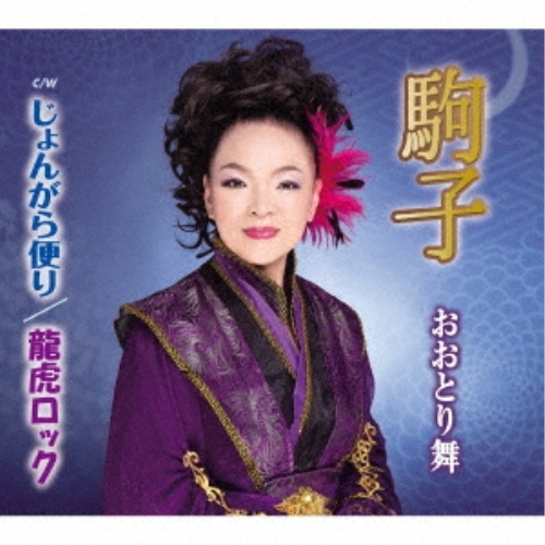 【送料無料】 CD/おおとり舞/駒子/じょんがら便り/龍虎ロック (歌詞カード付/メロ譜付)/TKCA-91246