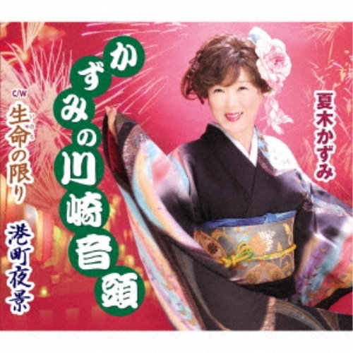 【送料無料】 CD/夏木かずみ/かずみの川崎音頭/生命の限り/港町夜景 (歌詞カード付/メロ譜付)/TKCA-91241