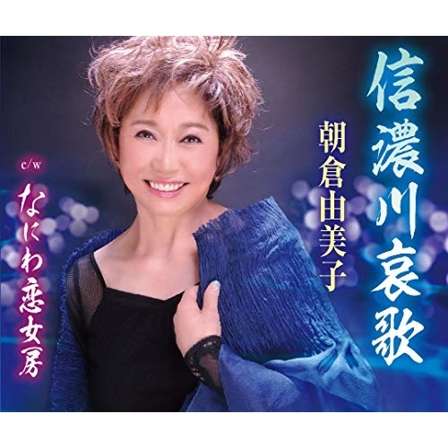 【送料無料】 CD/朝倉由美子/信濃川哀歌/なにわ恋女房 (歌詞カード付/メロ譜付)/TKCA-91242