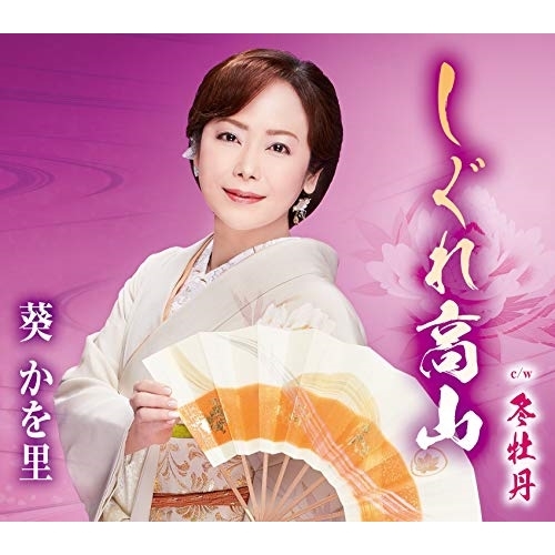 【送料無料】 CD/葵かを里/しぐれ高山/冬牡丹 (歌詞カード付/メロ譜付/振付け付) (通常盤)/TKCA-91260