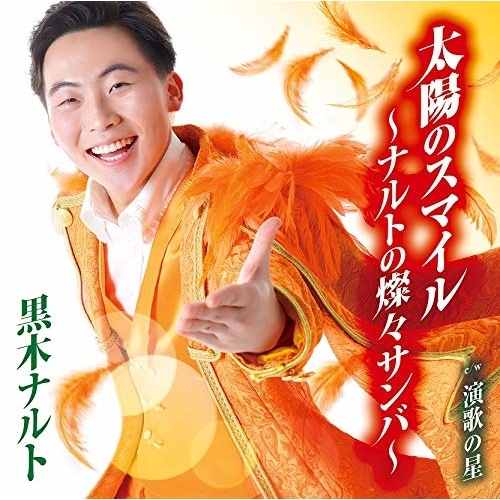 【送料無料】 CD/黒木ナルト/太陽のスマイル～ナルトの燦々サンバ～/演歌の星/TKCA-91261