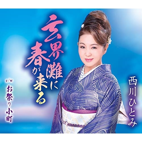 【送料無料】 CD/西川ひとみ/玄界灘に春が来る/お祭り小町 (歌詞カード付/メロ譜付)/TKCA-91258
