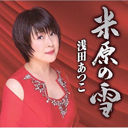 【送料無料】 CD/浅田あつこ/米原の雪/河内のワルツ (歌詞カード付/メロ譜付)/TKCA-91259