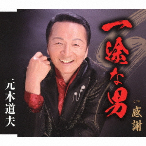 【送料無料】 CD/元木道夫/一途な男/感謝 (歌詞カード、メロ譜付)/TKCA-91262