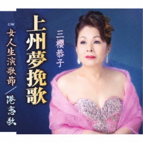 【送料無料】 CD/三櫻恭子/上州夢挽歌/女人生演歌節/港恋歌 (歌詞カード、メロ譜付)/TKCA-91263