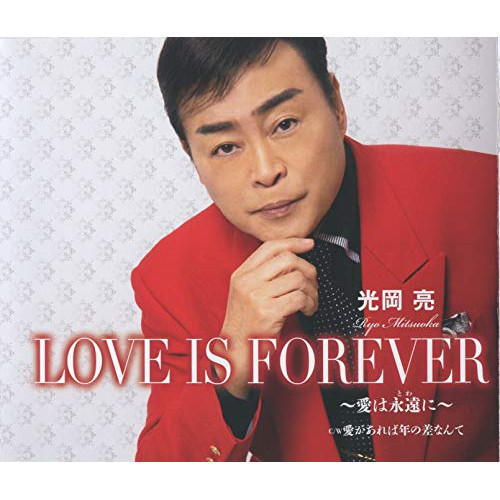 【送料無料】 CD/光岡亮/LOVE IS FOREVER ～愛は永遠に～/愛があれば年の差なんて (歌詞カード、メロ譜付)/TKCA-91264