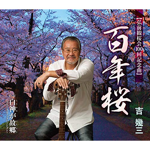 【送料無料】 CD/吉幾三/百年桜/白神が故郷～アコースティックバージョン～ (歌詞カード、メロ譜付)/TKCA-91265