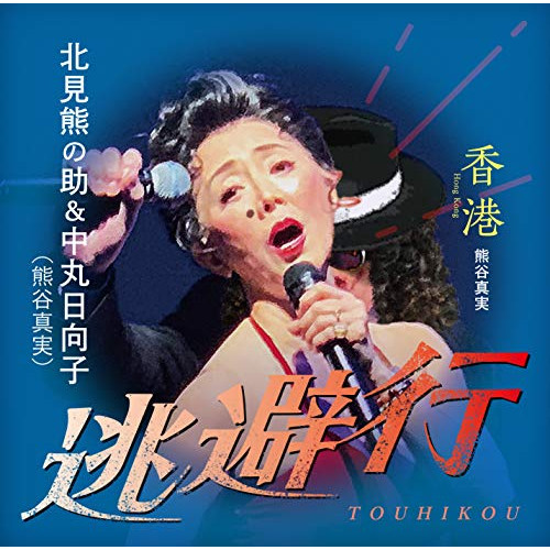 【送料無料】 CD/北見熊の助&中丸日向子(熊谷真実)/逃避行/香港 (歌詞カード付/メロ譜付)/TKCA-74879