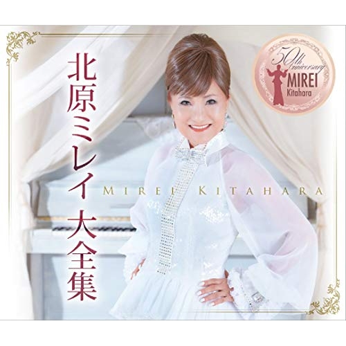 【送料無料】 CD/北原ミレイ/北原ミレイ大全集/TKCA-74880