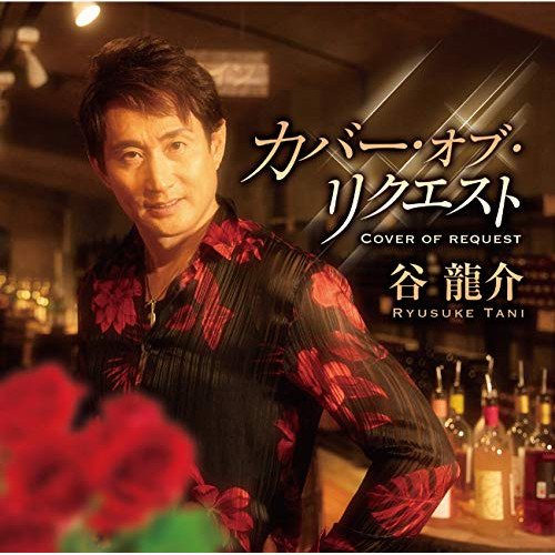 【送料無料】 CD/谷龍介/カバー・オブ・リクエスト/TKCA-74881