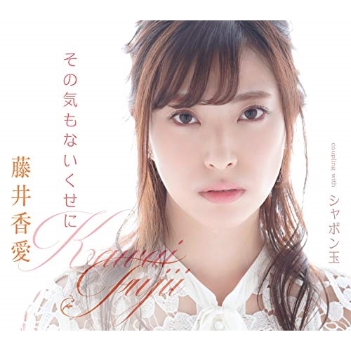 【送料無料】 CD/藤井香愛/その気もないくせに/シャボン玉 (歌詞カード、メロ譜付)/TKCA-91270