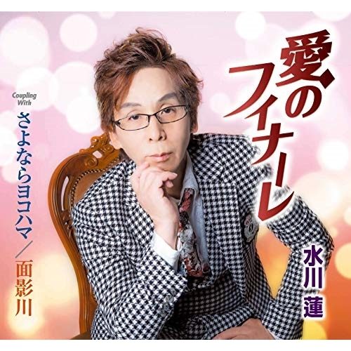 【送料無料】 CD/水川蓮/愛のフィナーレ/さよならヨコハマ/面影川 (歌詞カード、メロ譜付)/TKCA-91267