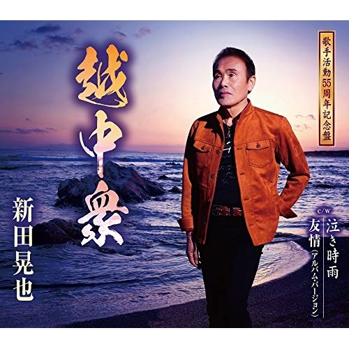 【送料無料】 CD/新田晃也/越中衆/泣き時雨/友情(アルバム・バージョン) (歌詞カード、メロ譜付)/TKCA-91268