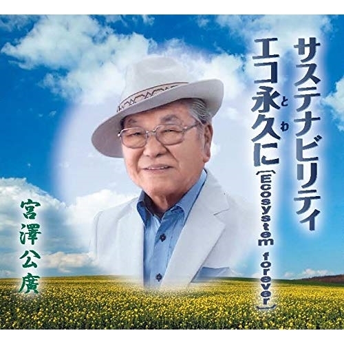 【送料無料】 CD/宮澤公廣/サステナビリティ/エコ永久に(Ecosystem forever) (歌詞カード、メロ譜付)/TKCA-91269