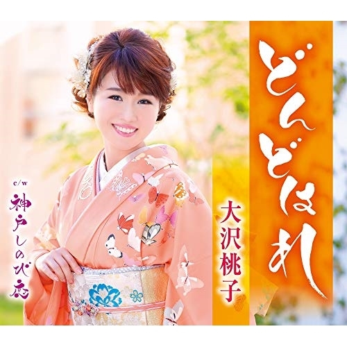 【送料無料】 CD/大沢桃子/どんどはれ/神戸しのび恋 (歌詞カード、メロ譜付)/TKCA-91271