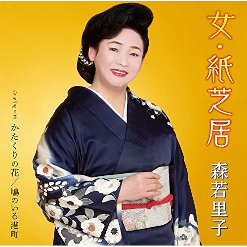 【送料無料】 CD/森若里子/女・紙芝居/かたくりの花/鳩のいる港町 (歌詞カード、メロ譜、振付)/TKCA-91272