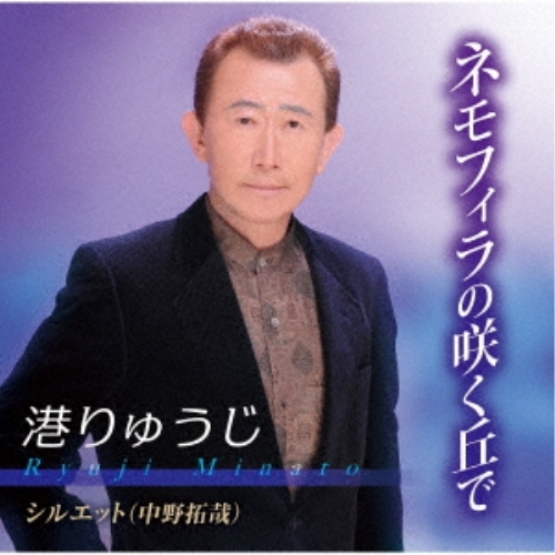 【送料無料】 CD/港りゅうじ/中野拓哉/ネモフィラの咲く丘で/シルエット/TKCA-91273