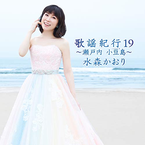 【送料無料】 CD/水森かおり/歌謡紀行19 ～瀬戸内 小豆島～ (通常盤)/TKCA-74901