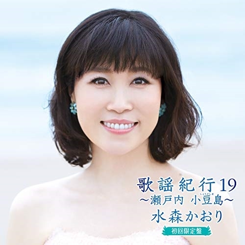 【送料無料】 CD/水森かおり/歌謡紀行19 ～瀬戸内 小豆島～ (CD+DVD) (初回限定盤)/TKCA-74900