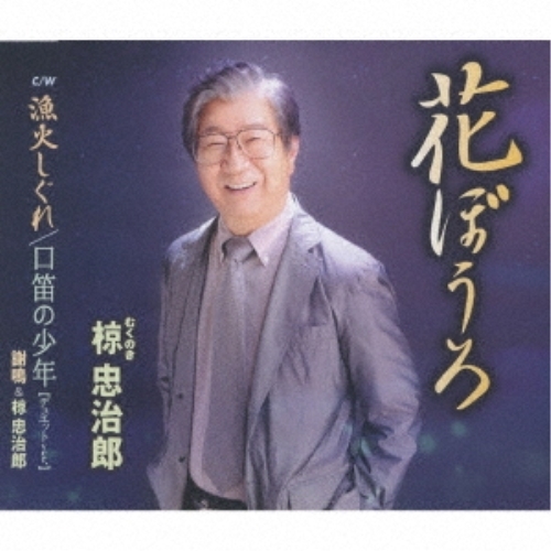 【送料無料】 CD/椋忠治郎/花ぼうろ/漁火しぐれ/口笛の少年(デュエットver.) (歌詞カード、メロ譜付)/TKCA-91274