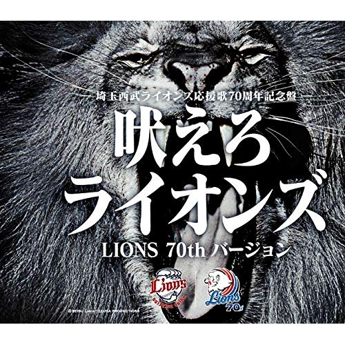 【送料無料】 CD/オムニバス/吠えろライオンズ(LIONS 70th バージョン)/TKCA-74885