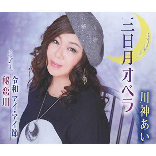 【送料無料】 CD/川神あい/三日月オペラ/令和 アイ・アイ節/秘恋川 (歌詞カード付/メロ譜付)/TKCA-91275
