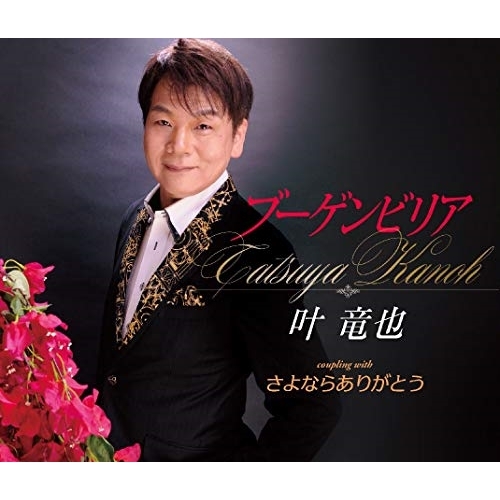 【送料無料】 CD/叶竜也/ブーゲンビリア/さよならありがとう (歌詞カード、メロ譜付)/TKCA-91276