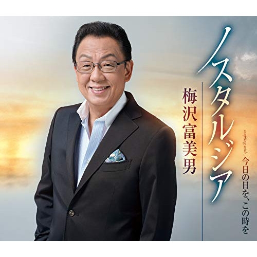 【送料無料】 CD/梅沢富美男/ノスタルジア/今日の日を、この時を (歌詞カード、メロ譜付)/TKCA-91277