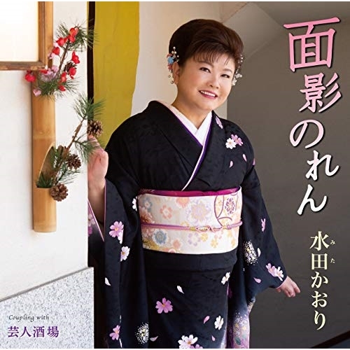 【送料無料】 CD/水田かおり/面影のれん/芸人酒場 (歌詞カード、メロ譜付)/TKCA-91278